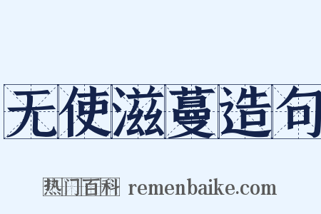 无使滋蔓造句是什么意思的图片